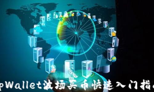 
tpWallet波场买币快速入门指南