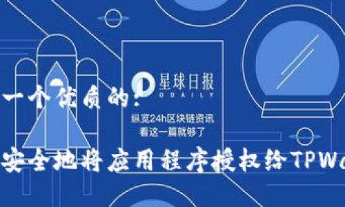 思考一个优质的:

如何安全地将应用程序授权给TPWallet