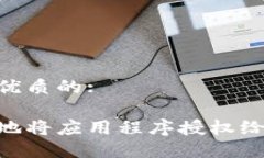 思考一个优质的:如何安全地将应用程序授权给