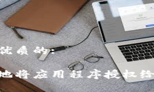 思考一个优质的:

如何安全地将应用程序授权给TPWallet