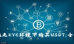 如何在无KYC环境下购买USDT：全面指南