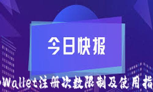 
tpWallet注册次数限制及使用指南