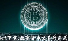 BitGet下载：数字货币交易的未来选择