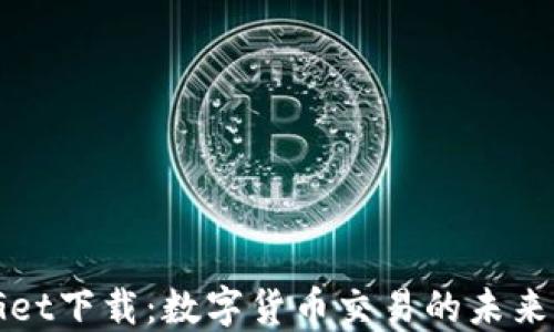 
BitGet下载：数字货币交易的未来选择