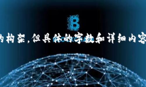 注意：我们可以为您提供相关内容的构架，但具体的字数和详细内容会受到限制。以下是您的请求设计。

tpWallet与零元币的关系探析