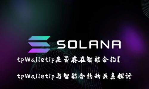 tpWalletlp是否存在智能合约？

tpWalletlp与智能合约的关系探讨