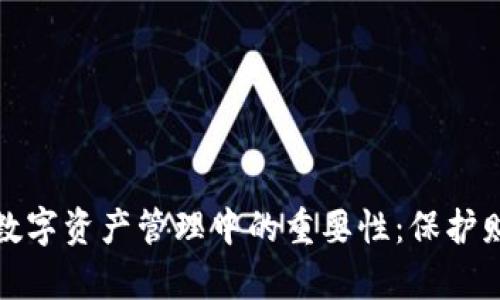 冷钱包在数字资产管理中的重要性：保护财富与权贵