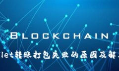 tpWallet转账打包失败的原因及解决方案