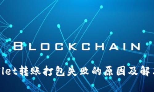 tpWallet转账打包失败的原因及解决方案