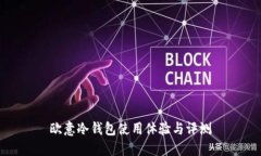 欧意冷钱包使用体验与评测