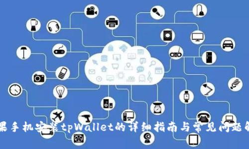 苹果手机安装tpWallet的详细指南与常见问题解答