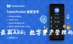 比特派最新APP: 数字资产管理的新选择