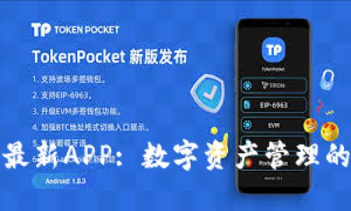 比特派最新APP: 数字资产管理的新选择