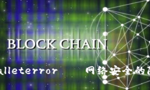 深度解析：tpWalleterror——网络安全的隐患与防护策略