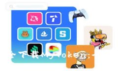 如何安全下载MyToken：全方位指南