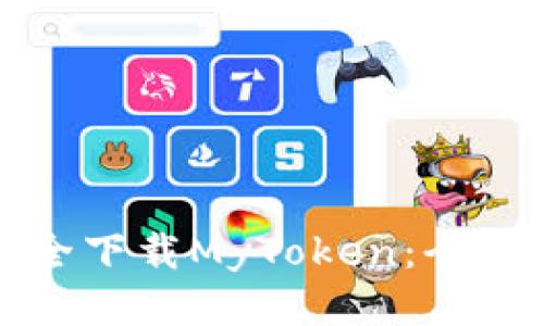 如何安全下载MyToken：全方位指南