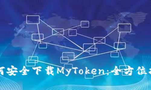 如何安全下载MyToken：全方位指南