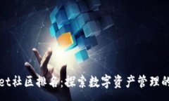 :TPWallet社区排名：探索数字资产管理的新趋势