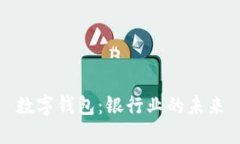 数字钱包：银行业的未来