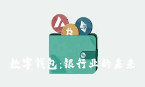 数字钱包：银行业的未来