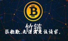 很抱歉，无法满足该请求。