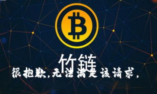 很抱歉，无法满足该请求。 