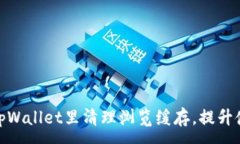 :如何在tpWallet里清理浏览缓存，提升使用体验