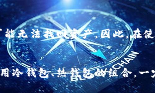 如何创建安全有效的以太坊冷钱包
keywords以太坊, 冷钱包, 数字资产安全/keywords

引言
随着区块链技术的发展，以太坊（Ethereum, ETH）已经成为全球第二大的数字货币平台，其智能合约和去中心化应用（DApp）的广泛应用，使得越来越多的人选择投资以太坊。在这个数字资产日益增加的时代，如何安全地存储这些资产至关重要。冷钱包作为一种安全的数字资产存储方式，成为许多投资者的首选。本文将详细介绍如何创建安全有效的以太坊冷钱包，确保您的数字资产安全无忧。

什么是冷钱包？
冷钱包是指一种不直接连接互联网的数字资产存储设备或方法。与热钱包（在线钱包）不同，冷钱包可以隔离风险，避免黑客攻击和恶意软件的侵害，因此被广泛用于长期存储数字货币。在以太坊网络中，冷钱包的常见形式有：

1. 硬件钱包：如Ledger、Trezor等物理设备。
2. 纸钱包：将以太坊的私钥和地址打印在纸上。
3. 离线计算机：将私钥保存在不联网的计算机上。

创建以太坊冷钱包的步骤
下面，我们细述如何创建一个安全的以太坊冷钱包，包括硬件钱包和纸钱包的创建方法。

h4一、硬件钱包的使用/h4
硬件钱包是一种最受推荐的冷钱包形式，因其安全性高，操作简便。以下是使用硬件钱包的步骤：

1. **选择硬件钱包**：常用的硬件钱包有Ledger Nano S、Trezor等。选择信誉良好和支持以太坊的设备。
   
2. **购买硬件钱包**：通过官方网站购买，以避免假冒和安全风险。

3. **设置硬件钱包**：
   - 插入硬件钱包，下载并安装相应的软件（如Ledger Live）。
   - 通过软件设置钱包，记住恢复短语（Recovery Phrase），这个短语非常关键，丢失后无法恢复钱包。

4. **转账以太坊**：
   - 在硬件钱包软件中生成以太坊地址。
   - 将以太坊从交易所或热钱包转入硬件钱包地址。

5. **安全存储**：将硬件钱包和恢复短语存储在安全的地方，避免被盗或水损。

h4二、纸钱包的创建/h4
纸钱包是一种传统且流行的冷库存储方法，适合小额持有者。以下是创建纸钱包的步骤：

1. **访问纸钱包生成网站**：建议使用信誉良好的网站，例如bitaddress.org，但要确保在离线环境中生成。

2. **生成新的地址和密钥**：在离线环境中，生成以太坊地址和私钥。

3. **打印纸钱包**：
   - 打印出包含以太坊地址和私钥的纸张。
   - 确保打印机安全，无连接互联网，避免信息泄露。

4. **保管纸钱包**：将纸钱包存放在安全的地方，如保险箱，避免火灾和水损。

冷钱包的安全性分析
冷钱包虽然相对较为安全，但在使用和保管过程中，仍需注意以下几点，以确保以太坊资产的安全：

h4一、避免共享私钥/h4
私钥是访问和管理以太坊资产的唯一凭证，任何人获取私钥都能完全控制相应的资产。因此，切忌将私钥暴露给任何不信任的人或平台，甚至避免在网络上分享。

h4二、物理安全措施/h4
无论是硬件钱包还是纸钱包，物理存储的安全性都非常重要。建议将这些设备放置在防火、防水和难以被他人访问的地方。例如，可以使用保险箱、锁柜等。

h4三、定期备份/h4
定期备份硬件钱包的恢复短语和纸钱包的私钥，存放在多个安全位置。这样，无论何时发生意外，都可以恢复钱包并找回资产。

h4四、软件更新与防病毒措施/h4
如果您的冷钱包使用的是硬件设备，定期检查并更新其固件，以确保设备具备最新的安全特性。同时，使用防病毒软件保护您的计算机，避免木马和恶意软件攻击。

常见问题
h41. 什么是冷钱包和热钱包的区别？/h4
冷钱包和热钱包是存储数字货币的两种主要方式，其区别主要在于安全性和便利性。冷钱包如硬件钱包和纸钱包，不直接连接互联网，相对来说更为安全，但在资金转移时不如热钱包方便，热钱包则相对安全性较低，但更为便捷。因此，投资者需要根据自己的需求选择适合的存储方式。

h42. 如何选择合适的硬件钱包？/h4
选择硬件钱包时，可以考虑以下几点：品牌信誉、支持币种、易用性、安全性、价格以及客户支持服务。知名品牌如Ledger和Trezor有着较高的市场认可度，同时应注意购买渠道，避免假冒产品的风险。

h43. 纸钱包的安全性如何？/h4
纸钱包在理论上是非常安全的，但在实际操作中，安全性取决于生成钱包的环境及其存储方式。建议在离线环境中生成纸钱包，并避免在纸质钱包上留下过多的信息或存放于易被窃取之处。

h44. 传统的钱包和以太坊冷钱包的比较？/h4
传统钱包主要是指银行和现金等物理形式的存储方式，而以太坊冷钱包则是数字资产的存储工具。两者在操作性和便利性上都有明显差异，由于数字货币的特性，冷钱包更加关注安全性，防范线上攻击，而传统钱包更倾向于日常使用和流通。

h45. 如果丢失了硬件钱包或纸钱包，怎么办？/h4
如果丢失了硬件钱包或纸钱包，关键在于是否保存了有效的恢复短语。如果保留了恢复短语，您可以使用相同的钱包软件或硬件设备恢复您的数字资产。如果没有保存恢复短语，则很可能无法找回资产。因此，在使用冷钱包之前，一定要谨慎备份和保管恢复信息。

总结
创建一个安全有效的以太坊冷钱包是保护个人数字资产的重要步骤。无论选择硬件钱包还是纸钱包，都要确保了解设备的使用方法和安全存储技巧，以降低丢失和被盗的风险。合理使用冷钱包、热钱包的组合，一定能有效保障您的资产安全，享受数字货币带来的红利。