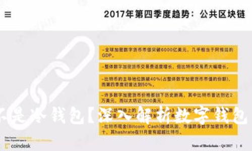 AToken钱包是不是冷钱包？深入解析数字钱包的分类与安全性