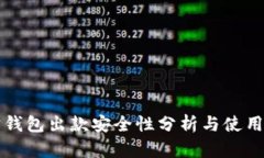 购宝钱包出款安全性分析与使用指南