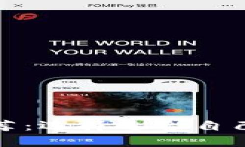 最佳数字货币钱包推荐：选择适合自己的数字资产管理工具