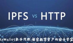   tpWallet软件代理：解密数字资产的安全管家