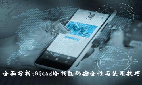 全面分析：Bithd冷钱包的安全性与使用技巧