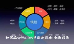 如何在tpWallet中添加新币：全面指南