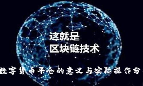  数字货币平仓的意义与实际操作分析