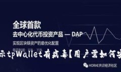 手机提示tpWallet有病毒？用户需如何安全应对