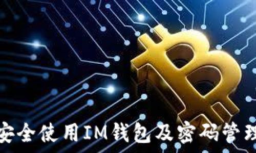  
如何安全使用IM钱包及密码管理技巧