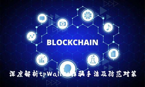 深度解析tpWallet诈骗手法及防范对策