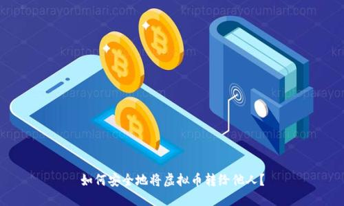 如何安全地将虚拟币转给他人？