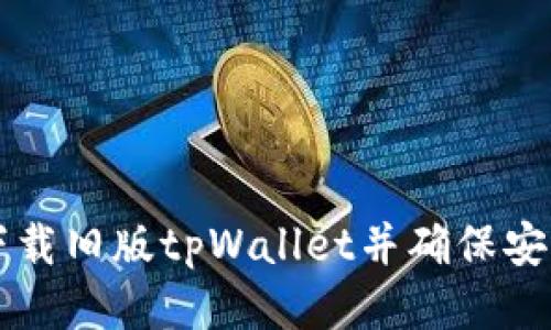 如何下载旧版tpWallet并确保安全使用