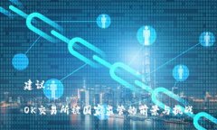 建议：OK交易所被国家监管的前景与挑战