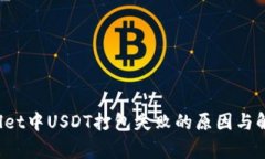  tpWallet中USDT打包失败的原因与解决方法