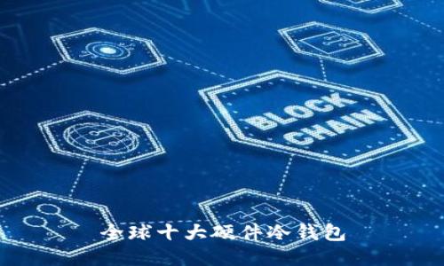 全球十大硬件冷钱包