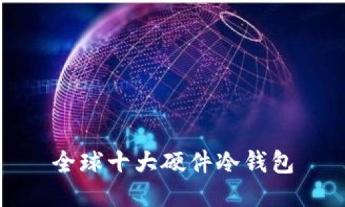 全球十大硬件冷钱包