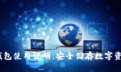 HyperPay冷钱包使用说明：安全储存数字资产的最佳选择