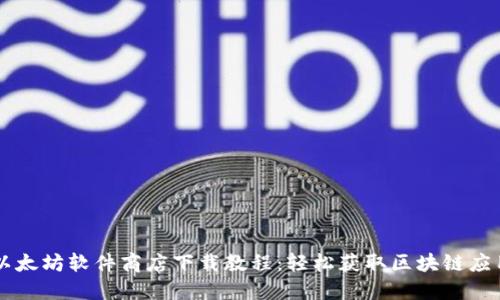 以太坊软件商店下载教程：轻松获取区块链应用