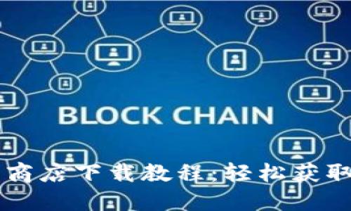 以太坊软件商店下载教程：轻松获取区块链应用