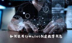 如何使用tpWallet创建数字钱包