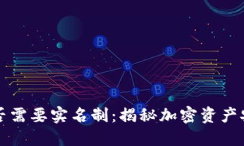 冷钱包是否需要实名制：揭秘加密资产安全的背后
