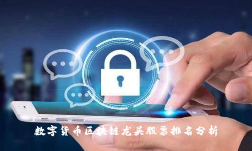 数字货币区块链龙头股票排名分析